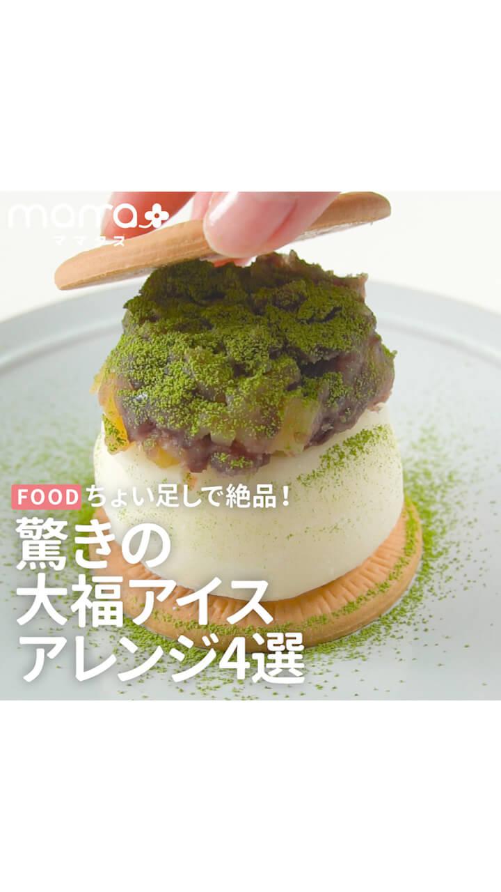 ちょい足しで絶品！驚きの大福アイスアレンジ4選