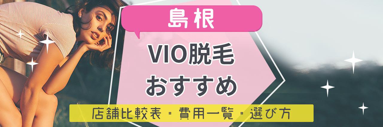 島根でvio脱毛がおすすめな脱毛サロン15選 安くてハイジニーナやデザインもお任せの人気店舗まとめ