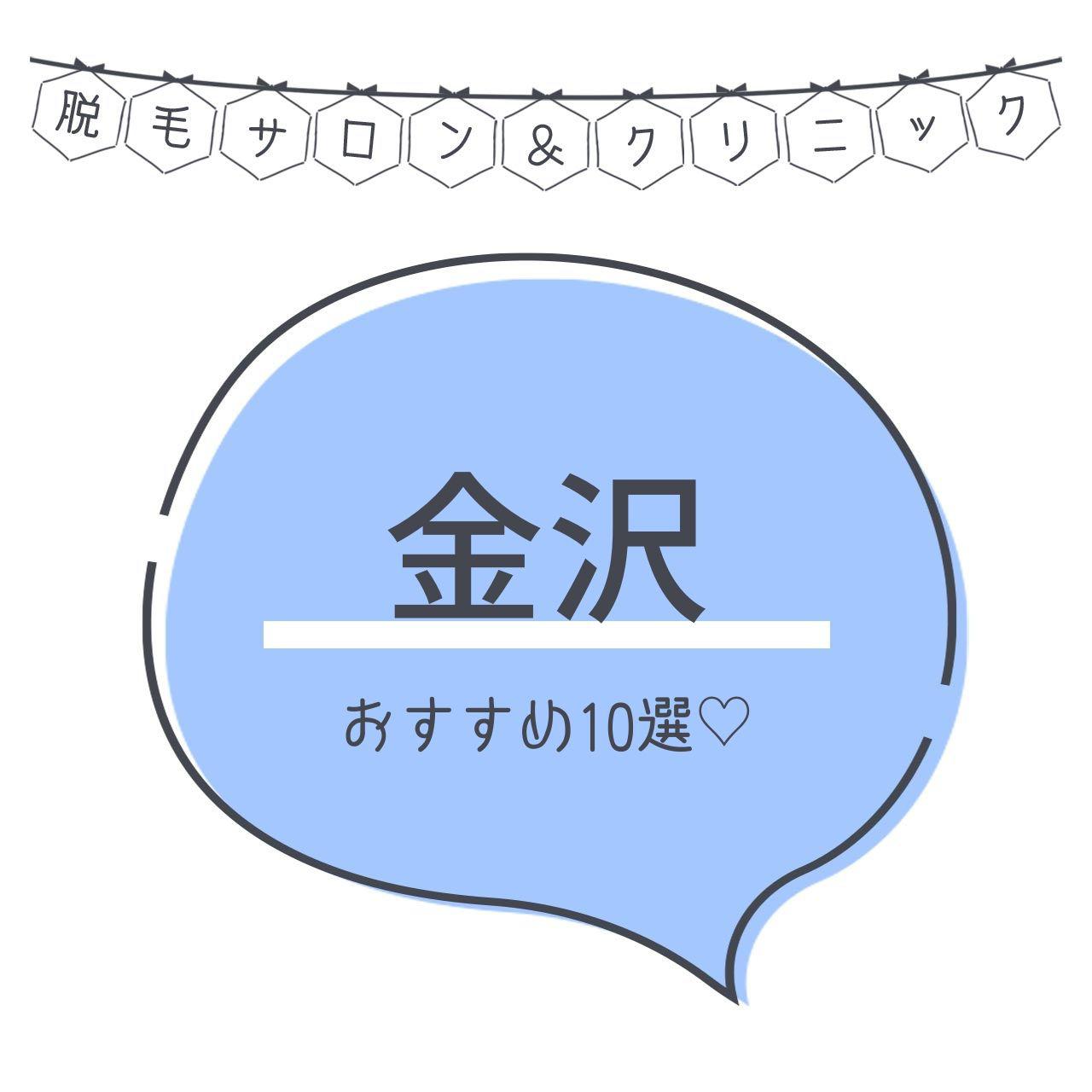 金沢のおすすめ脱毛サロン11選 安く短期間で脱毛できるのは