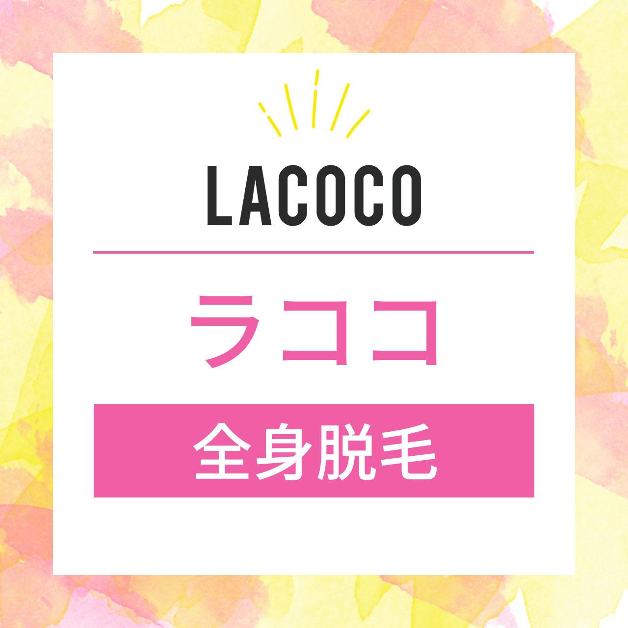 ラココの全身脱毛は評判いい 効果を感じられる回数や料金 脱毛の仕組みも解説