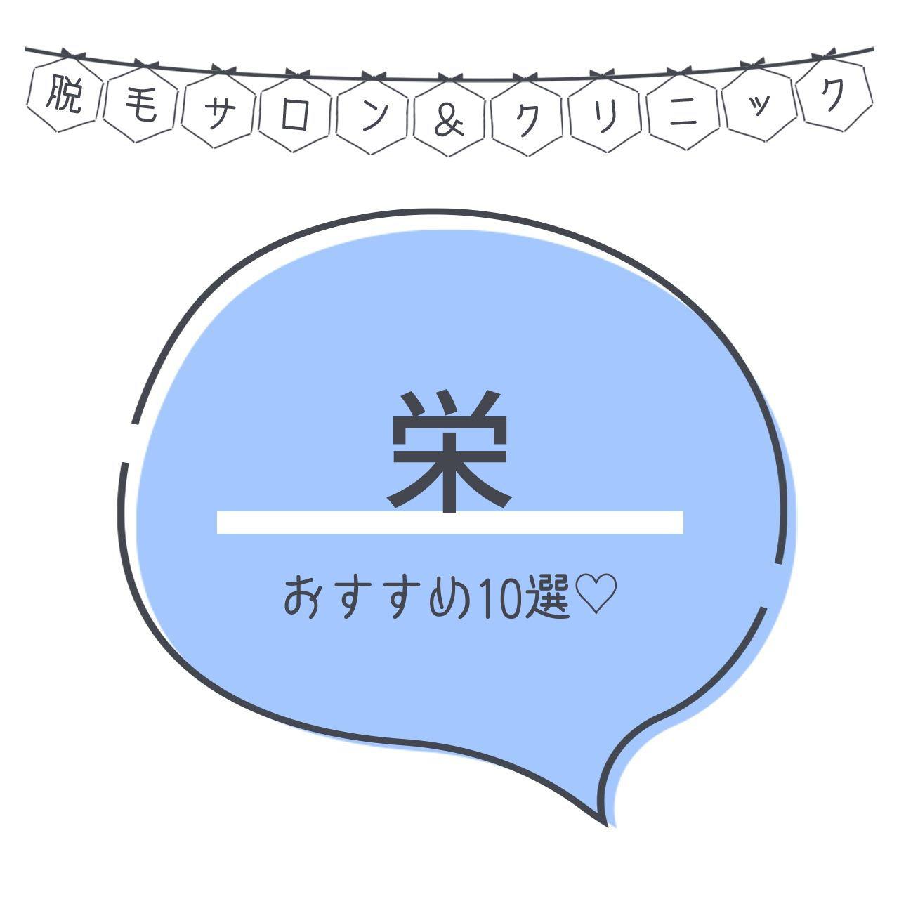 栄のおすすめ脱毛サロン16選 安く短期間で脱毛できるのは