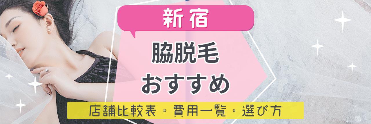 新宿で脇脱毛がおすすめな脱毛サロン選 気になるムダ毛もツルツルの人気店舗を紹介 C Channel 女子向け動画マガジン