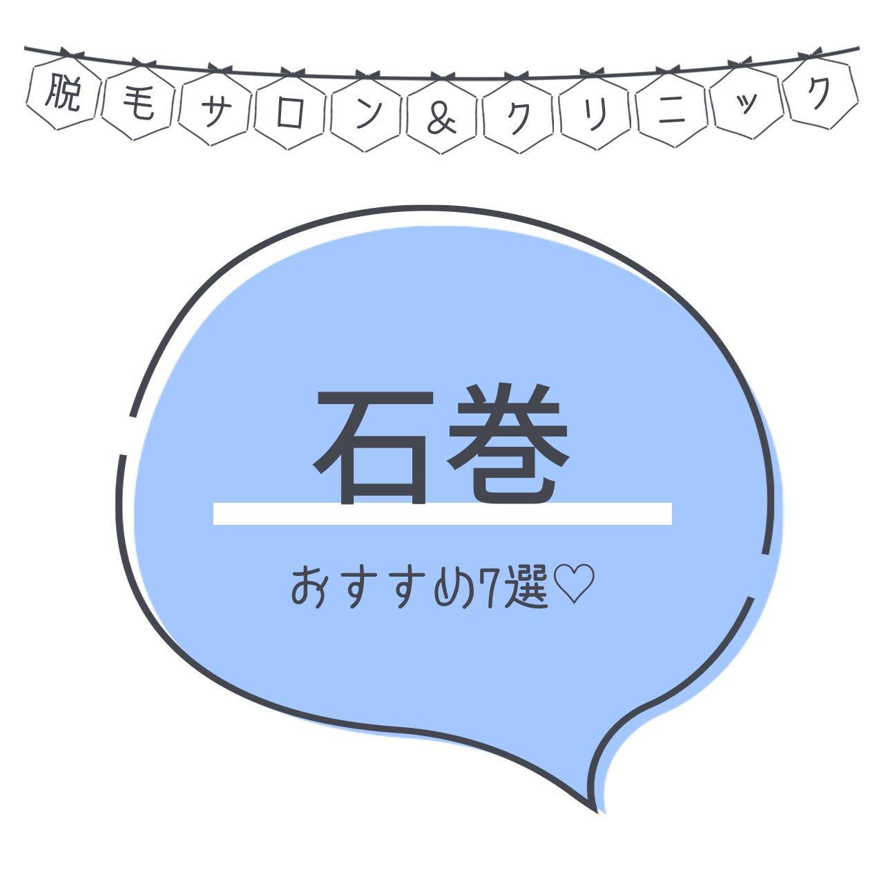 石巻のおすすめ脱毛サロン7選 安く短期間で脱毛できるのは