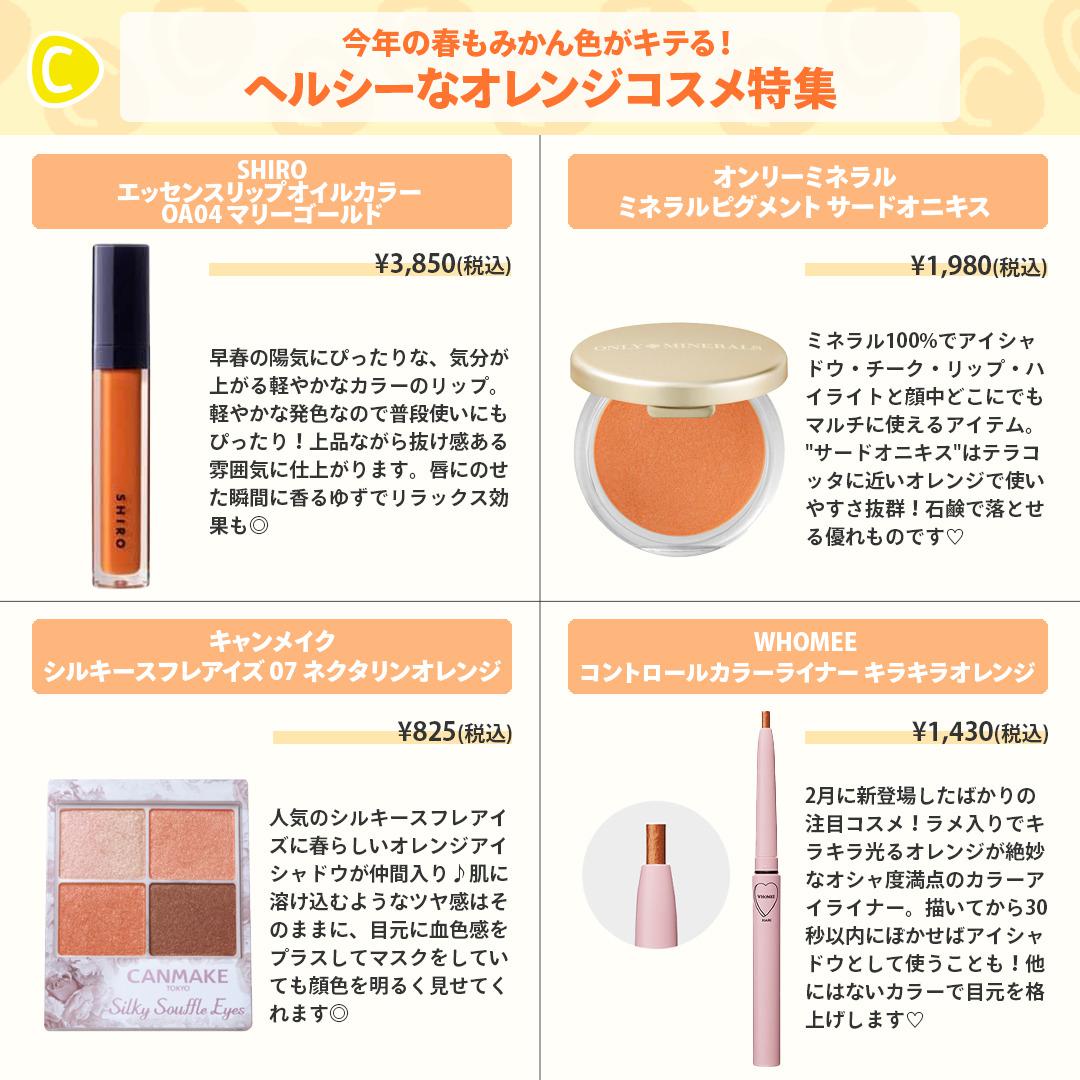 オレンジメイク　コスメ