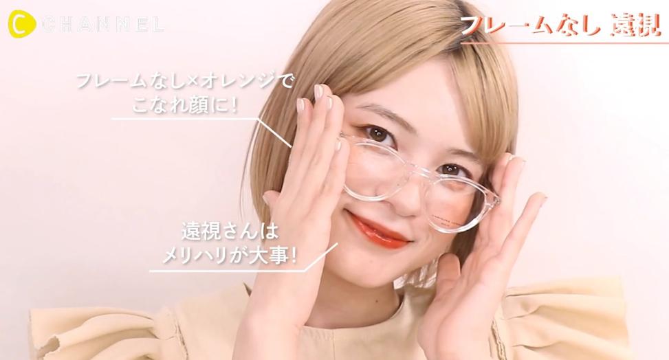 遠視眼鏡メイク
