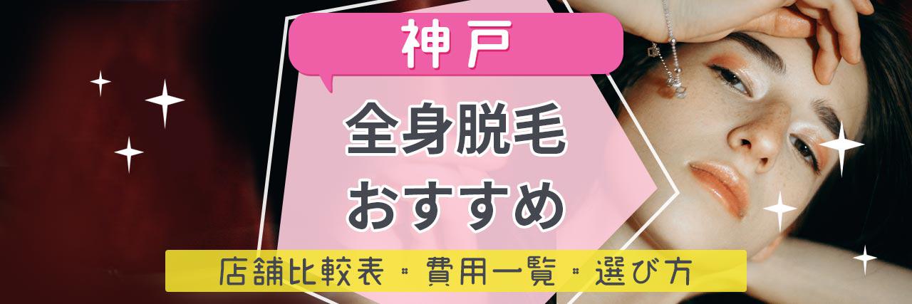 神戸で全身脱毛がおすすめな脱毛サロン16選 安くて短期間で効果を感じられる人気店舗はココ C Channel 女子向け動画マガジン