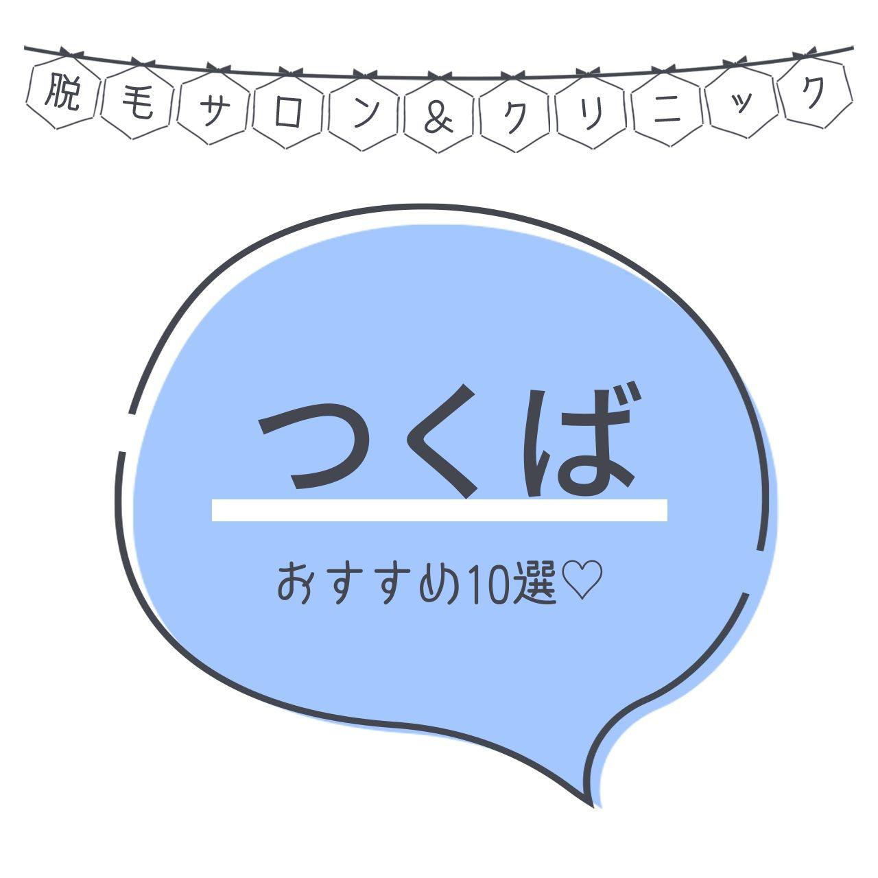 つくばのおすすめ脱毛サロン14選 安く短期間で脱毛できるのは