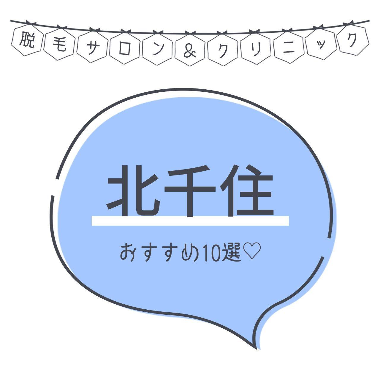 北千住のおすすめ脱毛サロン14選 安く短期間で脱毛できるのは