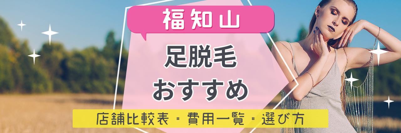 福知山で足脱毛がおすすめな脱毛サロン6選 安くてコスパよくツルツルを目指せる人気店舗まとめ