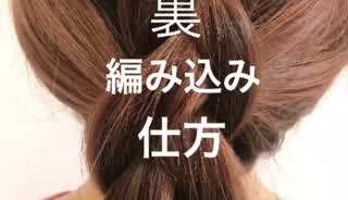 編み込みアレンジ 基本的なやり方から 応用編まで