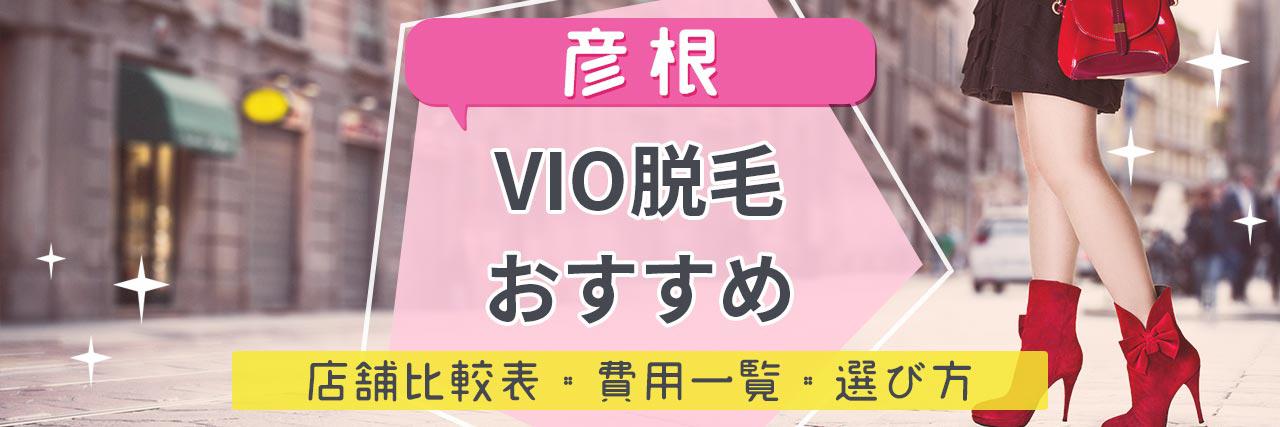 彦根でvio脱毛がおすすめな脱毛サロン6選 安くてハイジニーナやデザインもお任せの人気店舗まとめ