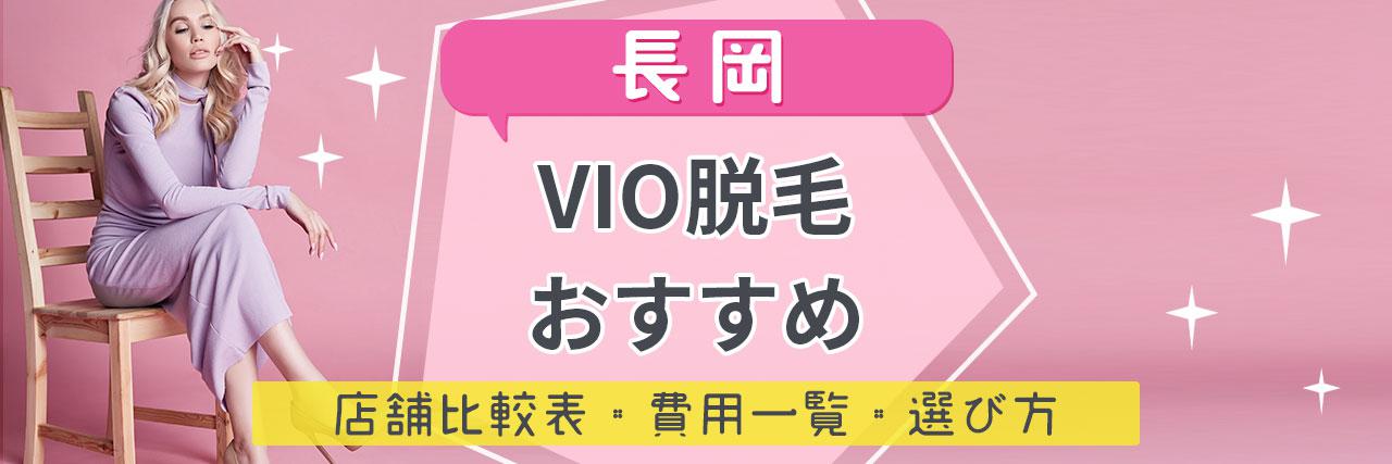 長岡でvio脱毛がおすすめな脱毛サロン8選 安くてハイジニーナやデザインもお任せの人気店舗まとめ