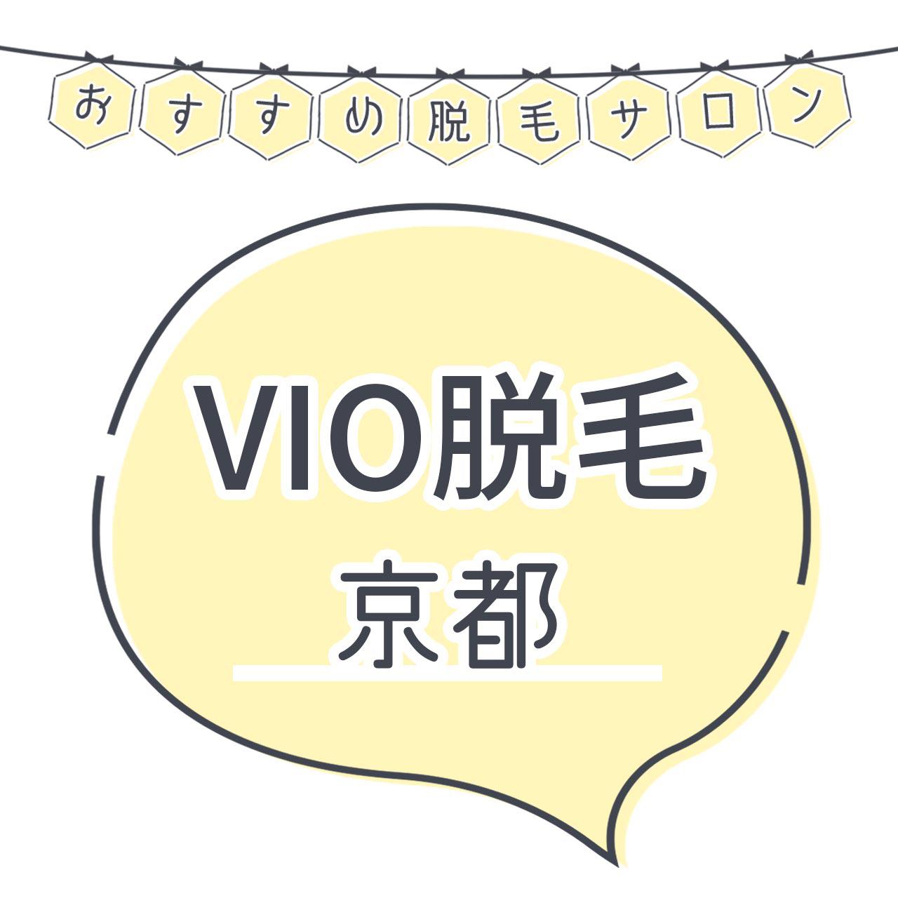 京都でvio脱毛がおすすめな脱毛サロン19選 安くてハイジニーナやデザインもお任せの人気店舗まとめ C Channel 女子向け動画マガジン