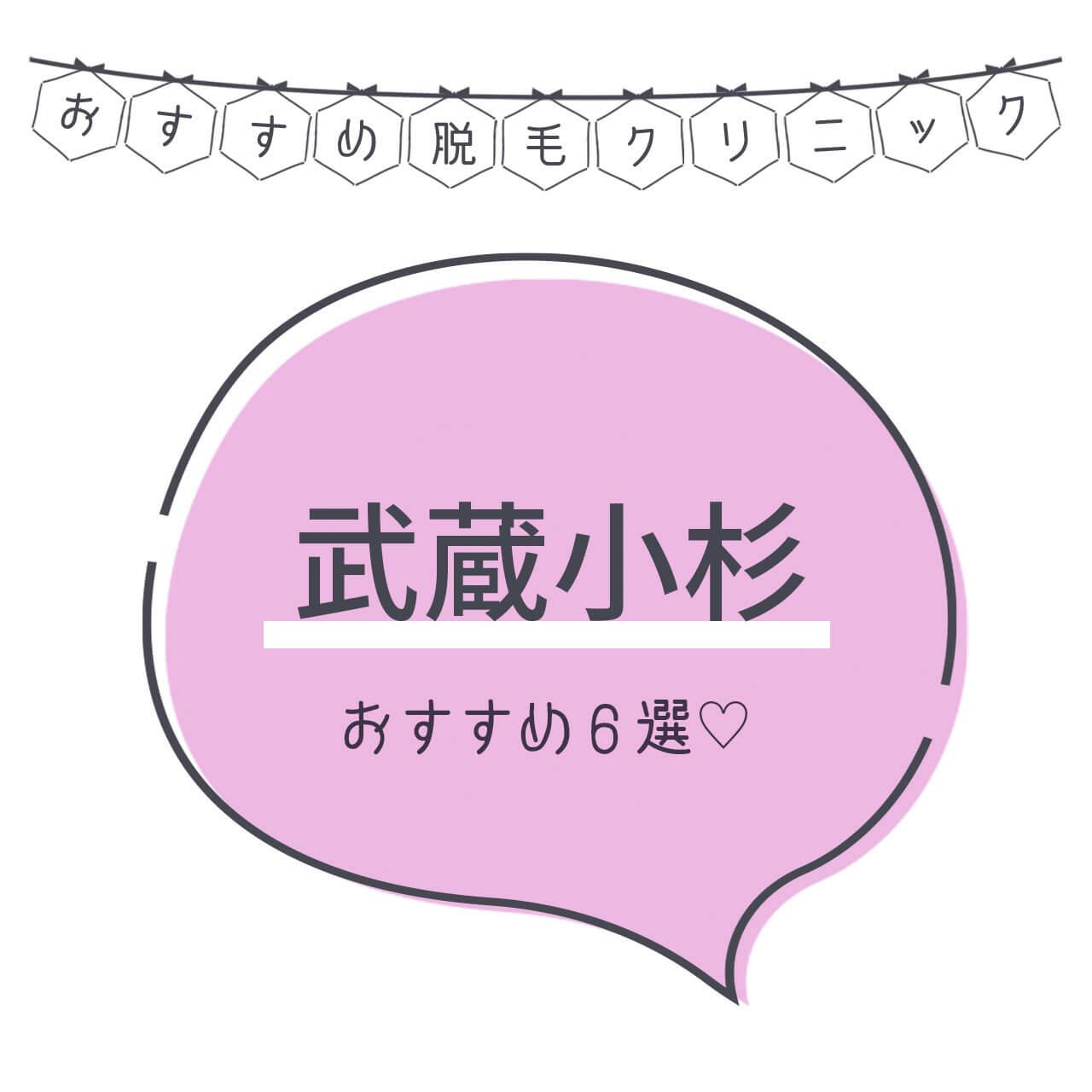 武蔵小杉のおすすめ医療脱毛クリニック5選 安く短期間で脱毛できるのは