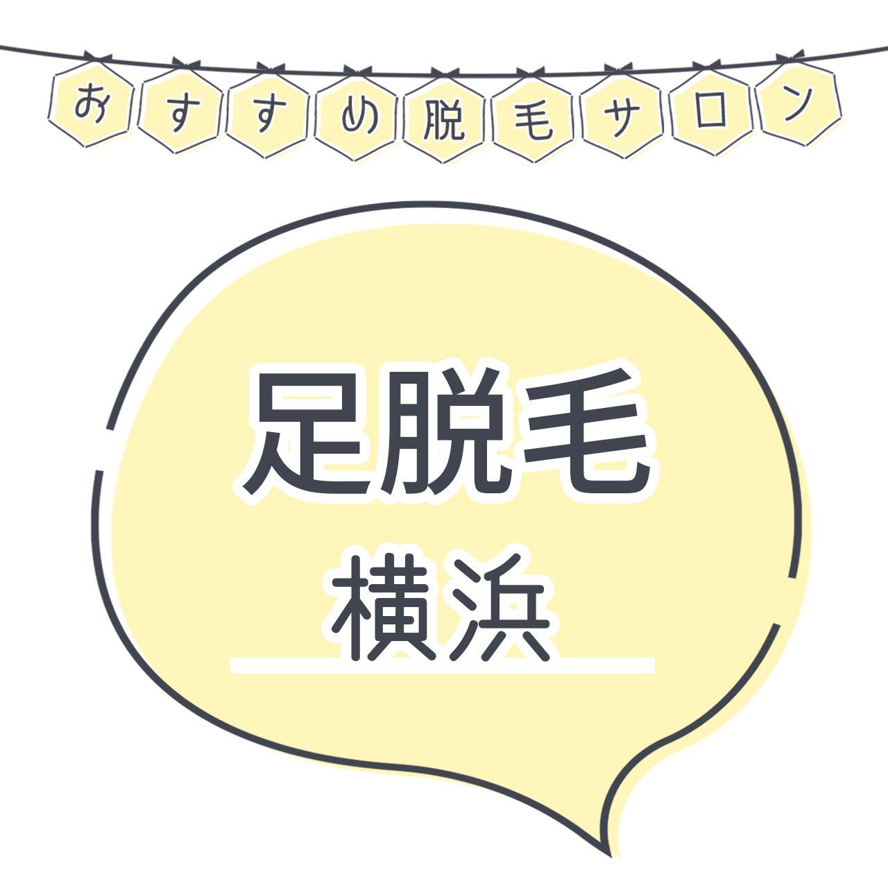 横浜で足脱毛がおすすめな脱毛サロン26選 安くてコスパよくツルツルを目指せる人気店舗まとめ C Channel 女子向け動画マガジン