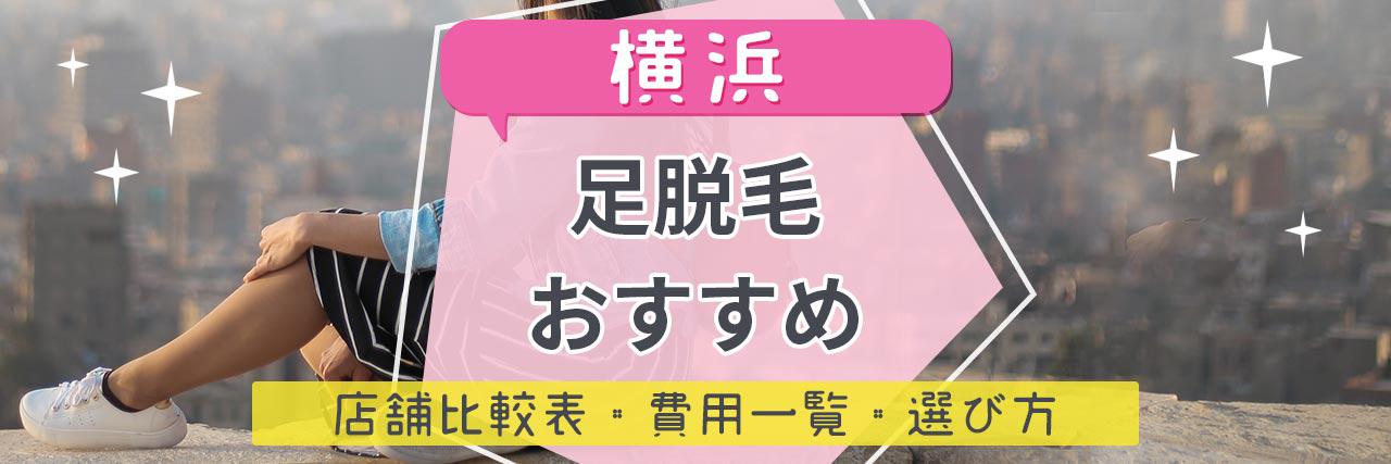 横浜で足脱毛がおすすめな脱毛サロン26選 安くてコスパよくツルツルを目指せる人気店舗まとめ C Channel 女子向け動画マガジン