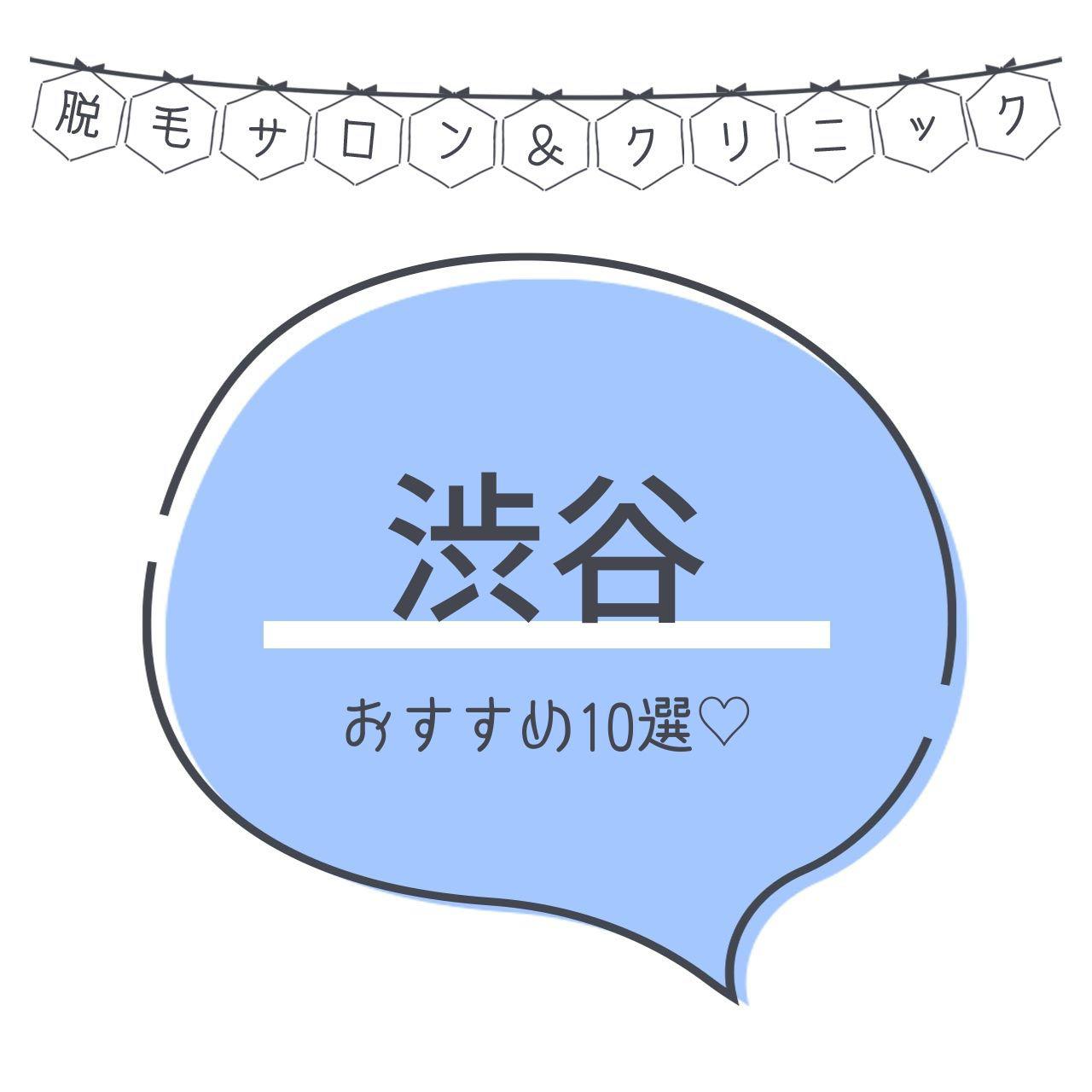 渋谷のおすすめ脱毛サロン17選 安く短期間で脱毛できるのは C Channel 女子向け動画マガジン