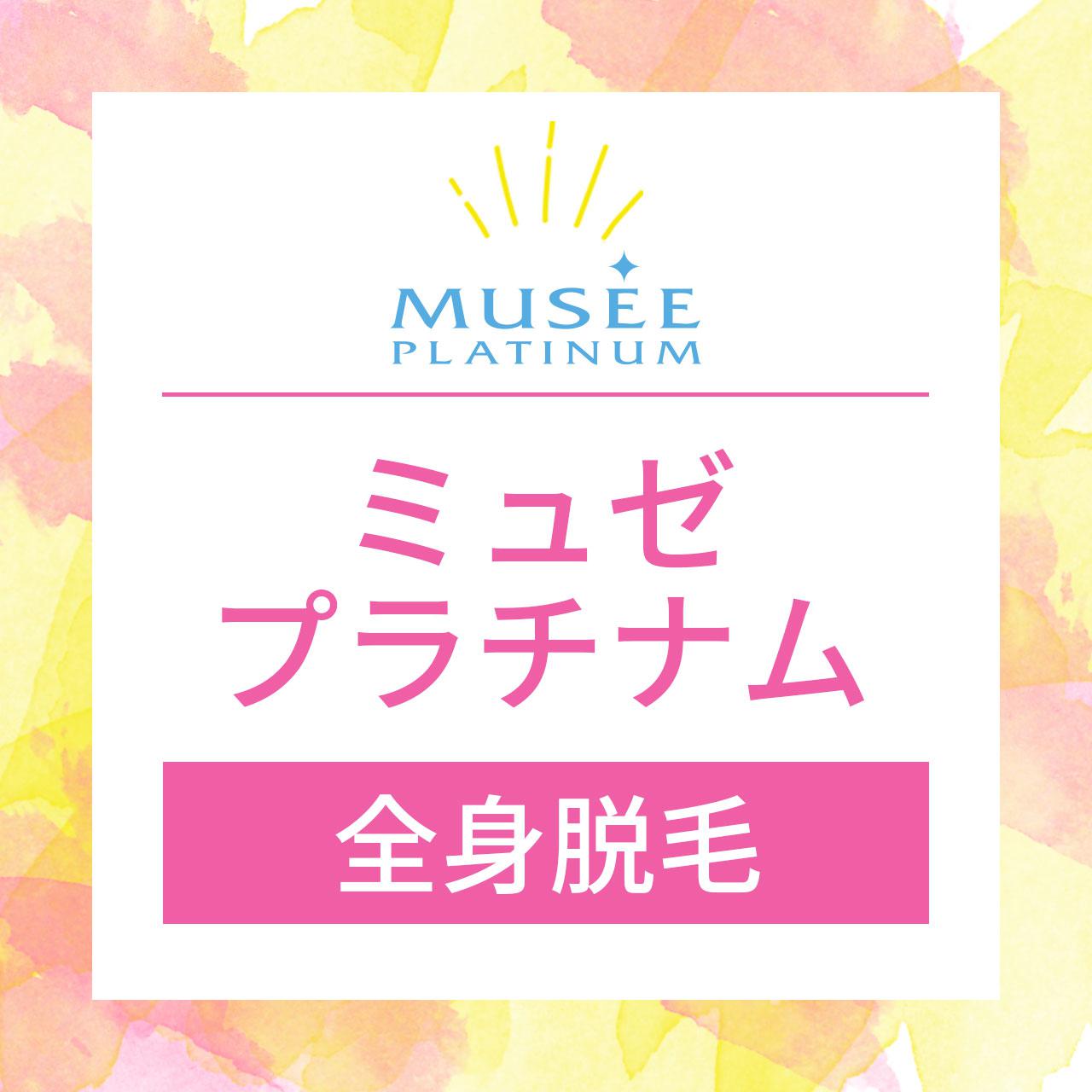 ミュゼプラチナムの全身脱毛は評判いい 効果がでる回数や料金プラン 痛みの強さを解説 C Channel 女子向け動画マガジン