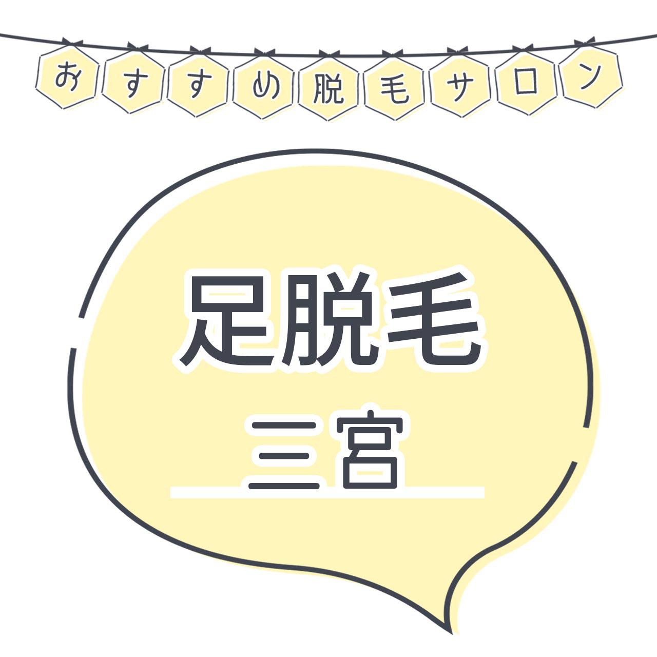 三宮で足脱毛がおすすめな脱毛サロン8選 安くてコスパよくツルツルを目指せる人気店舗まとめ C Channel 女子向け動画マガジン