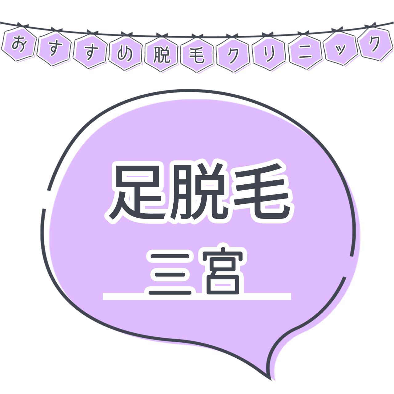 三宮で足脱毛がおすすめな脱毛サロン8選 安くてコスパよくツルツルを目指せる人気店舗まとめ C Channel 女子向け動画マガジン