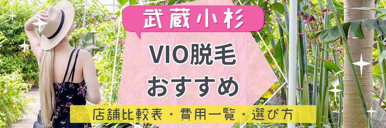 武蔵小杉のおすすめ脱毛サロン10選 安く短期間で脱毛できるのは