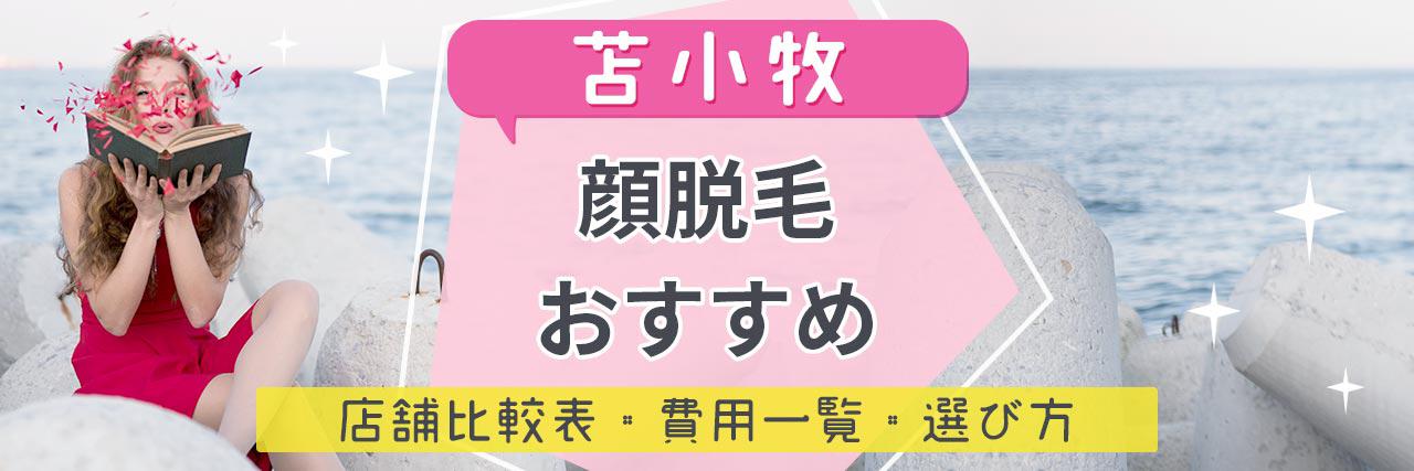 苫小牧で顔脱毛がおすすめな脱毛サロン7選 産毛もしっかり脱毛の安くて人気が高い店舗を紹介