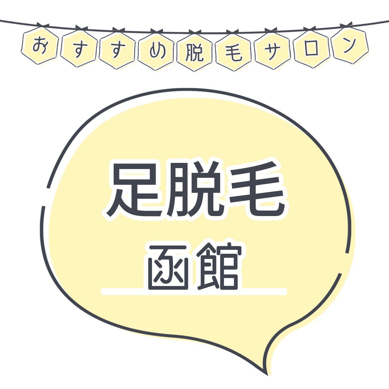 函館で足脱毛がおすすめな脱毛サロン9選 安くてコスパよくツルツルを目指せる人気店舗まとめ