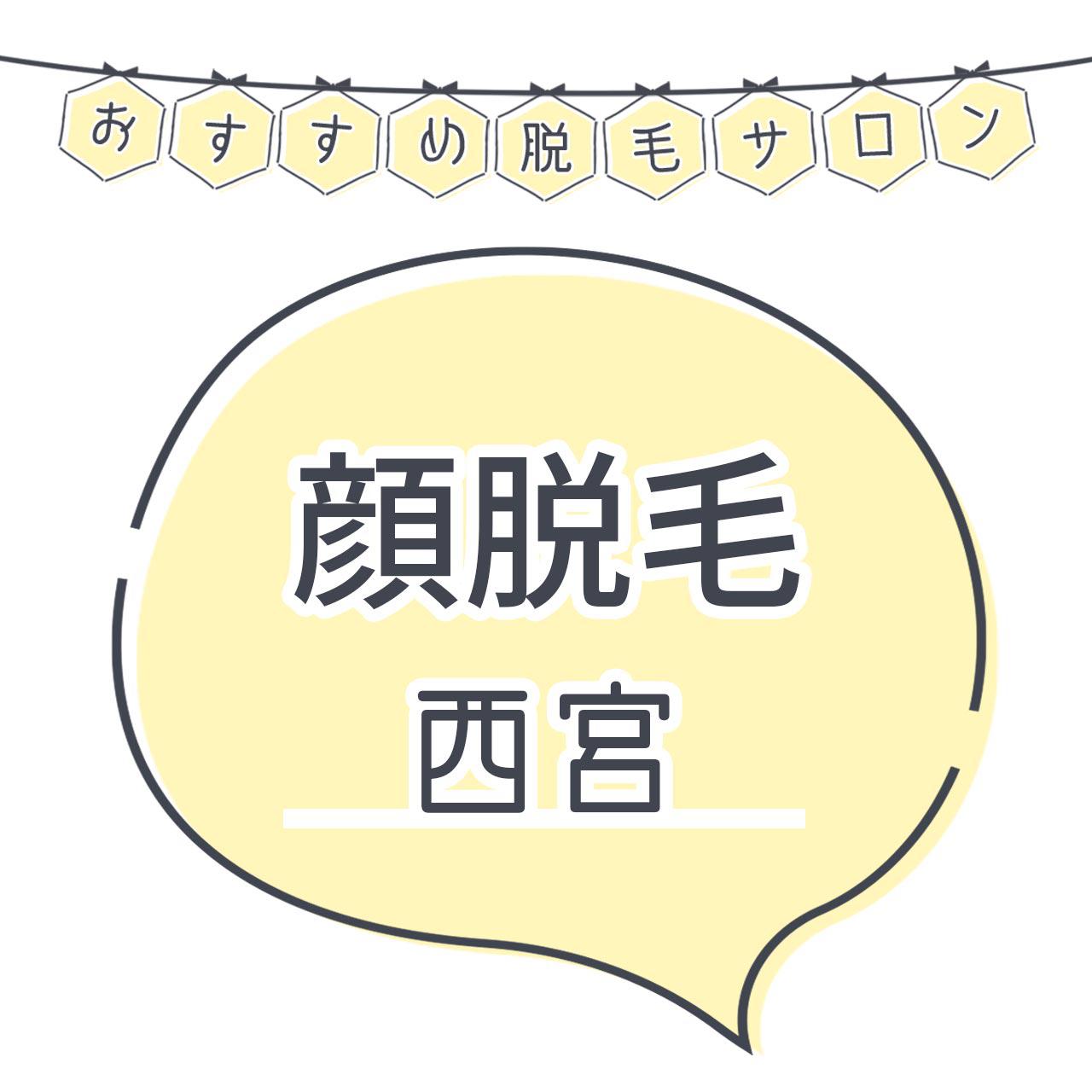 西宮で顔脱毛がおすすめな脱毛サロン5選 産毛もしっかり脱毛の安くて人気が高い店舗を紹介 C Channel 女子向け動画マガジン