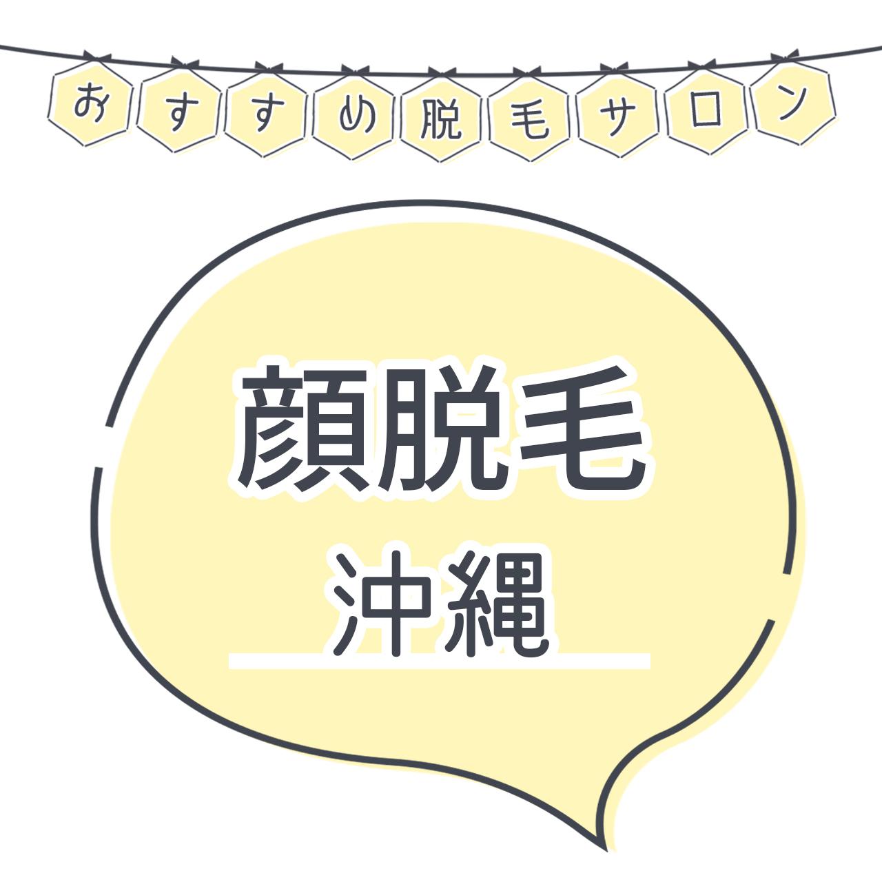 沖縄で顔脱毛がおすすめな脱毛サロン16選 産毛もしっかり脱毛の安くて人気が高い店舗を紹介