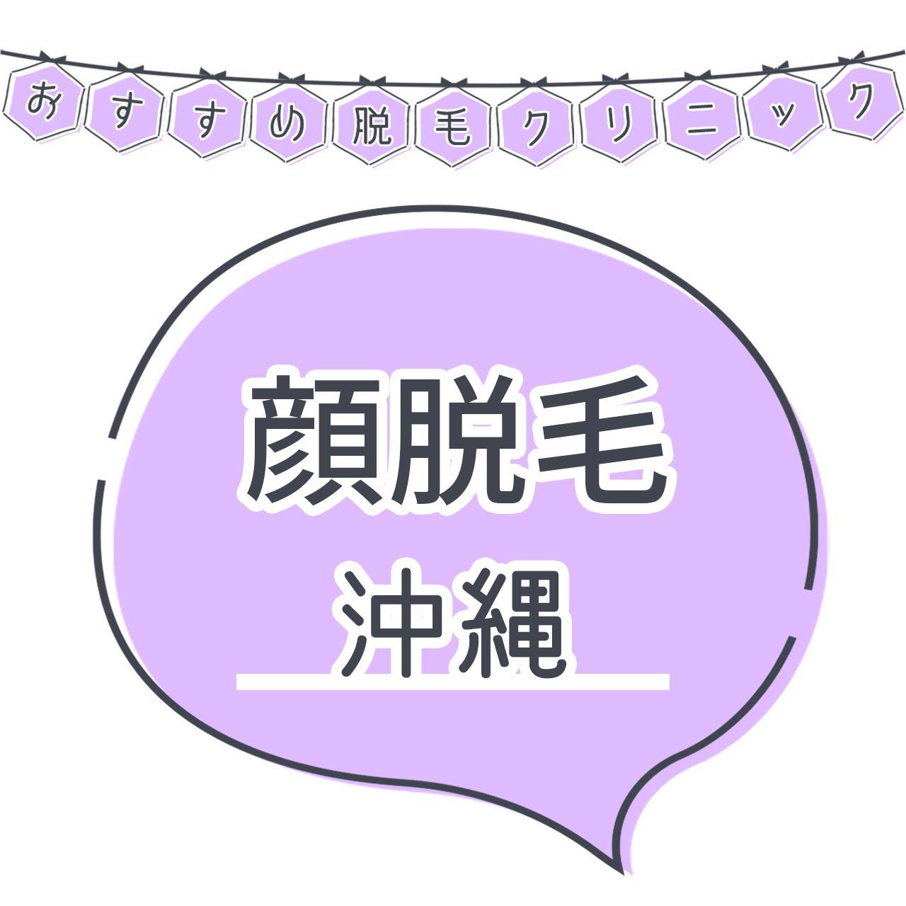 沖縄で顔脱毛がおすすめな脱毛サロン16選 産毛もしっかり脱毛の安くて人気が高い店舗を紹介