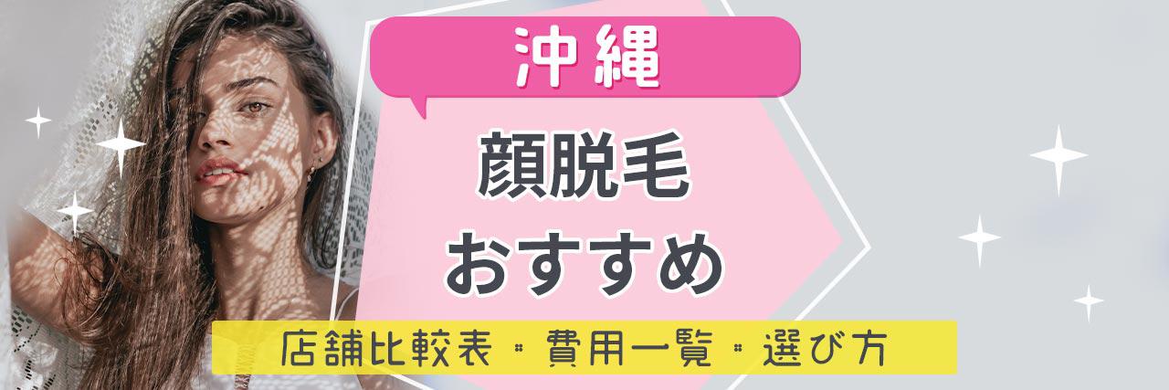 沖縄で顔脱毛がおすすめな脱毛サロン16選 産毛もしっかり脱毛の安くて人気が高い店舗を紹介