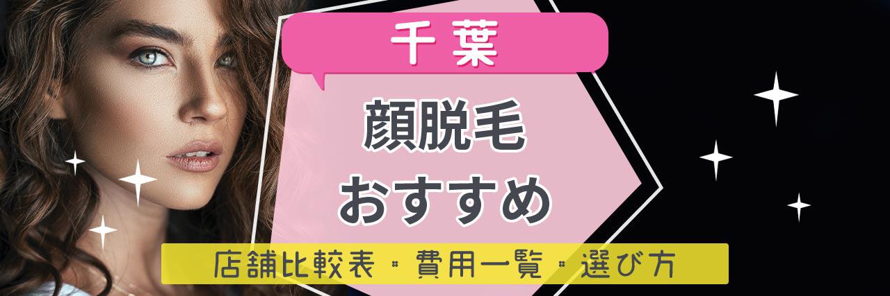 千葉で顔脱毛がおすすめな脱毛サロン23選 産毛もしっかり脱毛の安くて人気が高い店舗を紹介