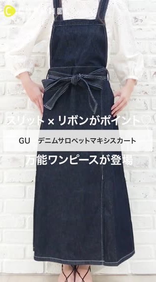 プチプラ Gu春の超優秀デニム Snsで人気の高見えアイテムはコレ C Channel 女子向け動画マガジン