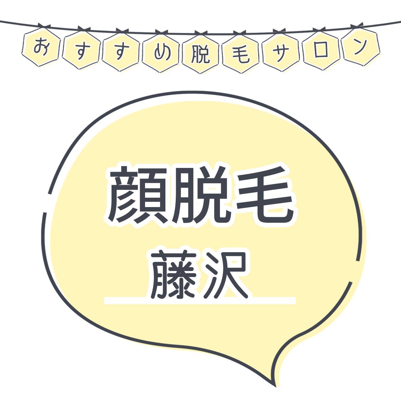 藤沢で顔脱毛がおすすめな脱毛サロン10選 産毛もしっかり脱毛の安くて人気が高い店舗を紹介 C Channel 女子向け動画マガジン