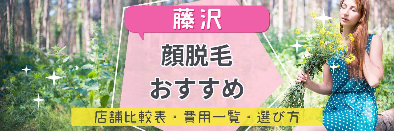 藤沢で顔脱毛がおすすめな脱毛サロン10選 産毛もしっかり脱毛の安くて人気が高い店舗を紹介