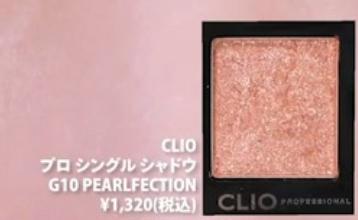クリオ プロ シングル シャドウ G10 PEARLFECTION
