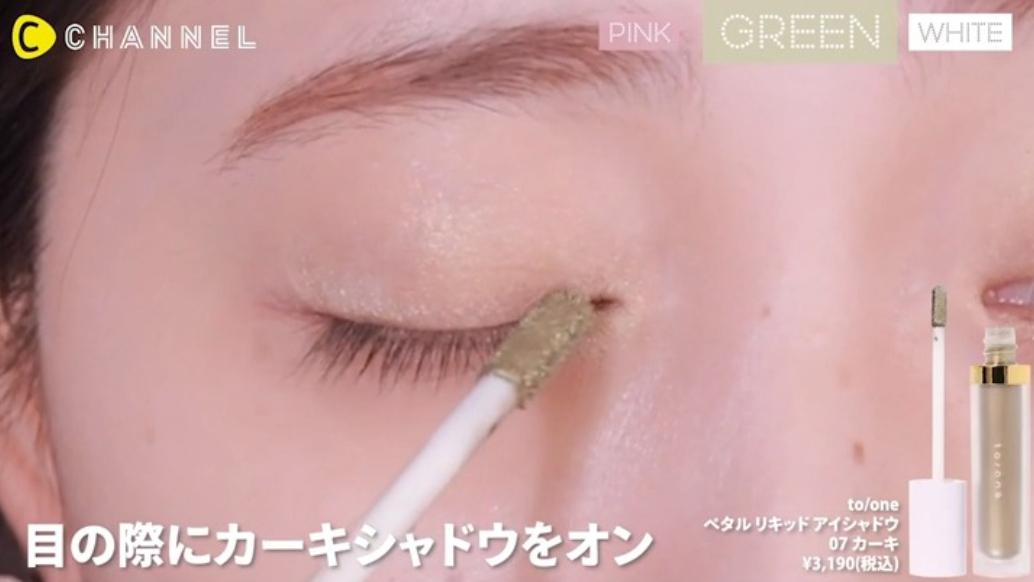 目の際にカーキシャドウ