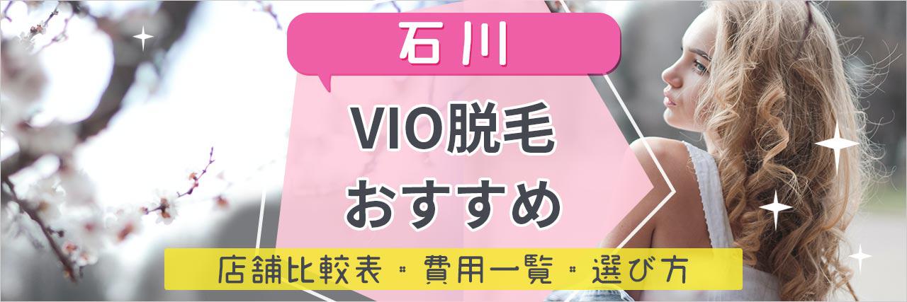 石川でvio脱毛がおすすめな脱毛サロン14選 安くてハイジニーナやデザインもお任せの人気店舗まとめ C Channel 女子向け動画マガジン