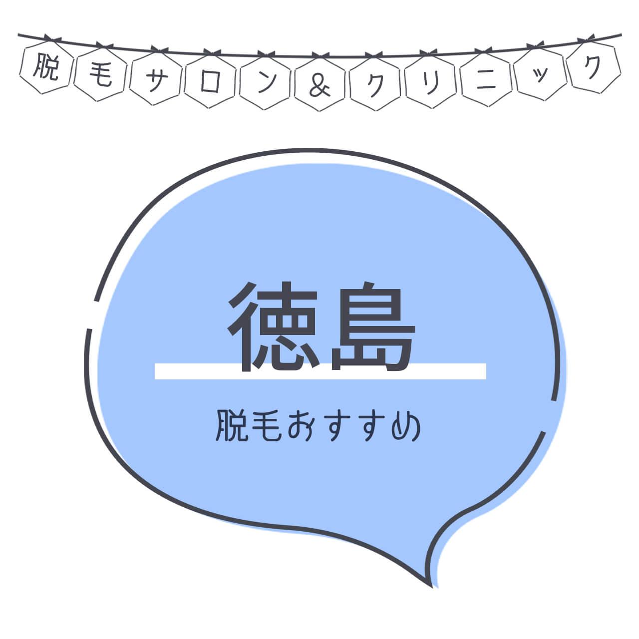 徳島のおすすめ脱毛サロン4選 安く短期間で脱毛できるのは