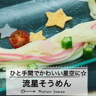 必見 七夕レシピ11選 簡単かわいい料理でおもてなし C Channel 女子向け動画マガジン