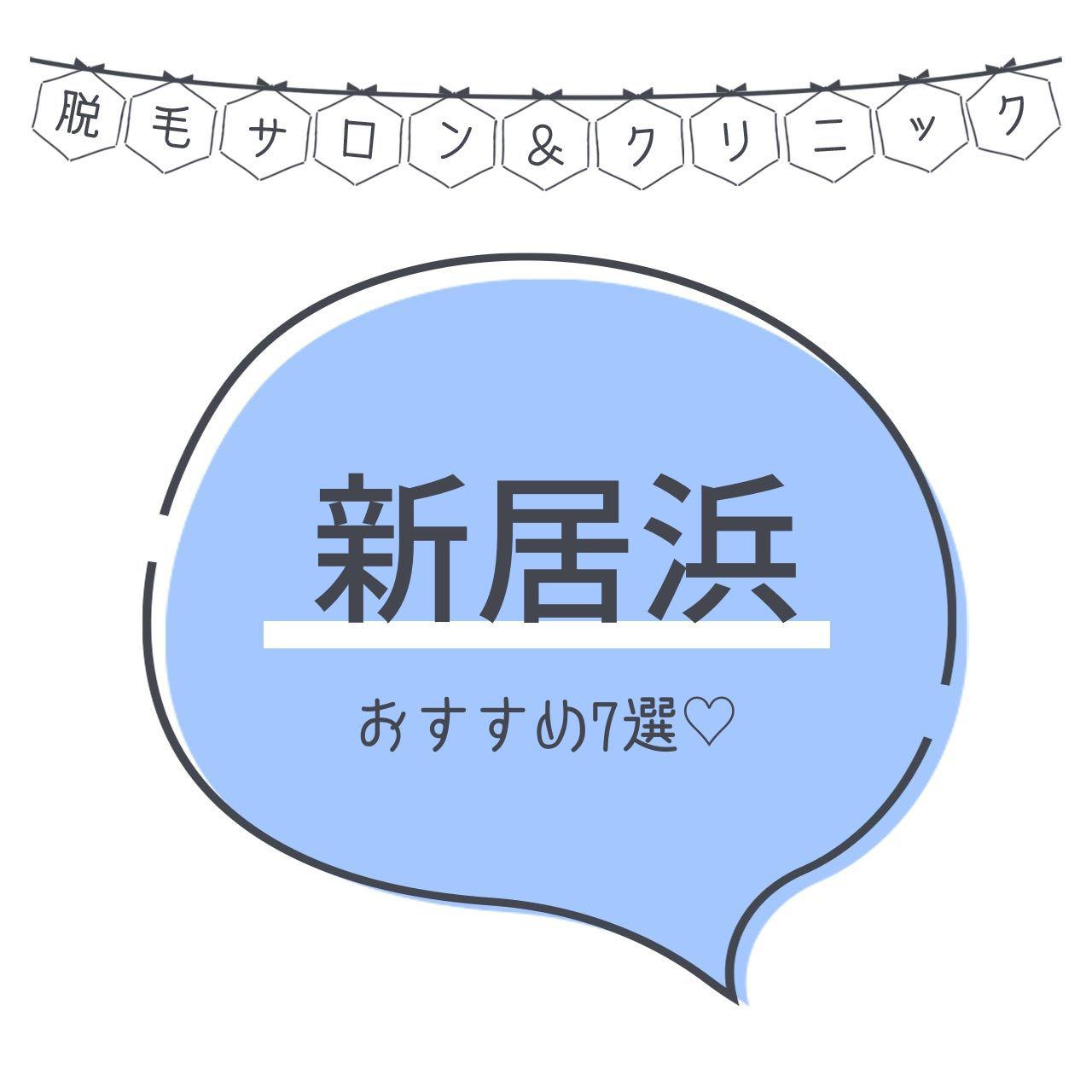 新居浜のおすすめ脱毛サロン7選 安く短期間で脱毛できるのは