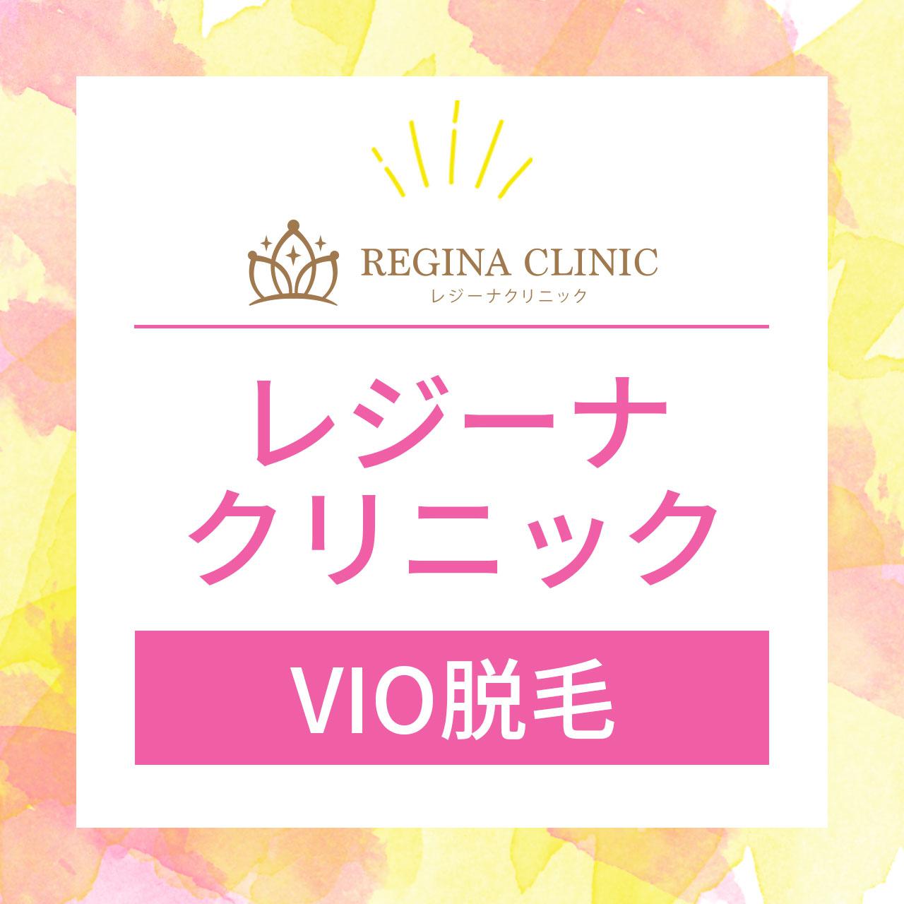 レジーナクリニックのvio脱毛は評判どう 効果が出る回数や痛み 料金の実際をレビュー