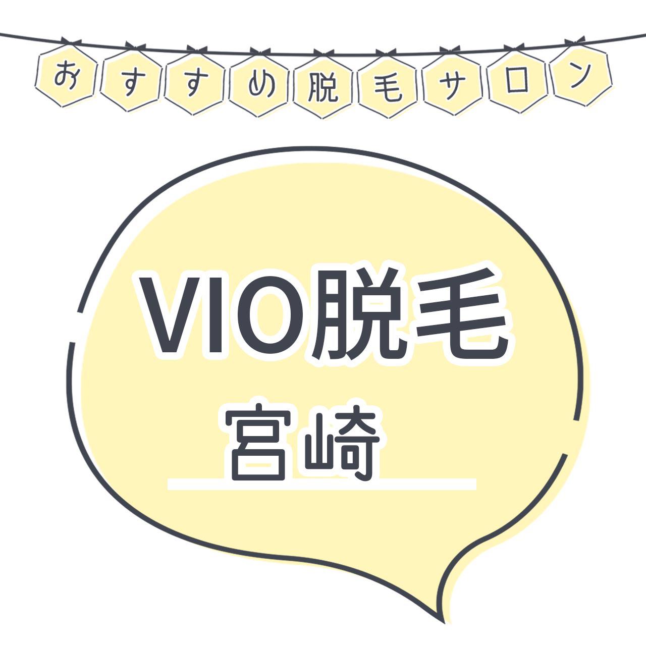 宮崎でvio脱毛がおすすめな脱毛サロン14選 安くてハイジニーナやデザインもお任せの人気店舗まとめ