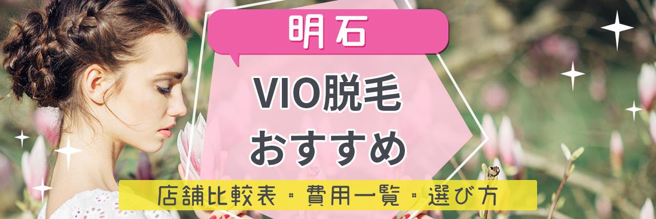 明石でvio脱毛がおすすめな脱毛サロン7選 安くてハイジニーナやデザインもお任せの人気店舗まとめ