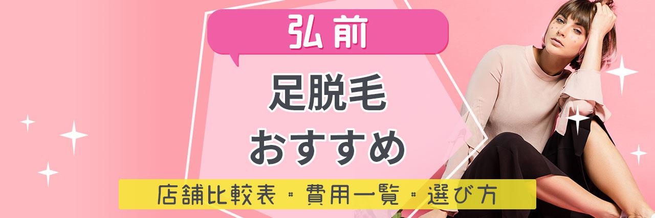 弘前で足脱毛がおすすめな脱毛サロン10選 安くてコスパよくツルツルを目指せる人気店舗まとめ