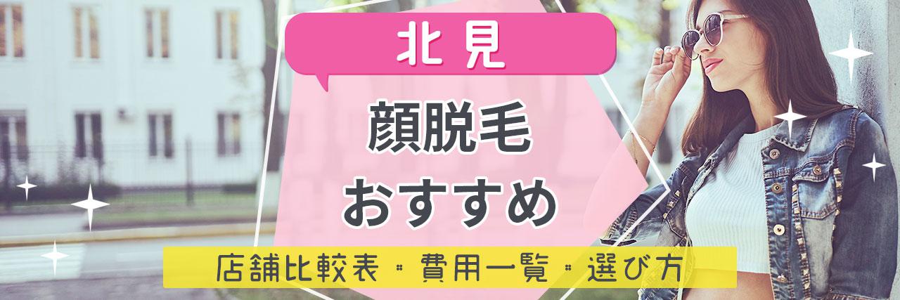 北見で顔脱毛がおすすめな脱毛サロン5選 産毛もしっかり脱毛の安くて人気が高い店舗を紹介 C Channel 女子向け動画マガジン