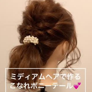 ミディアムヘアでひとつ結び 抜け感ヘアアレンジとやり方特集