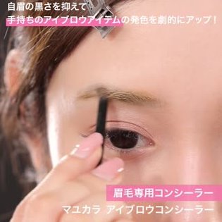 コンシーラーを使った眉毛メイクのやり方 きれいな自眉の消し方