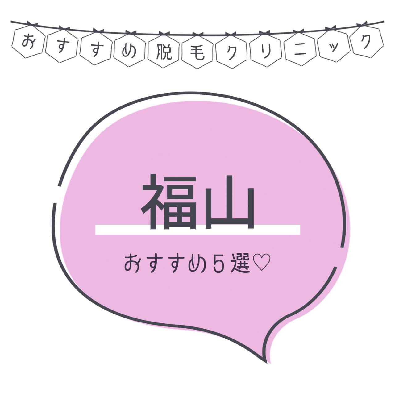 福山の医療脱毛おすすめ5選 人気の医療レーザーができるクリニックはここ