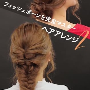 ミディアムでもできるフィッシュボーン 簡単ヘアアレンジ11選